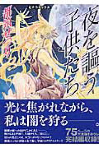 楽天ブックス 夜を謳う子供たち 都筑せつり 本 楽天ブックス 夜を謳う子供たち 都筑せつり 本